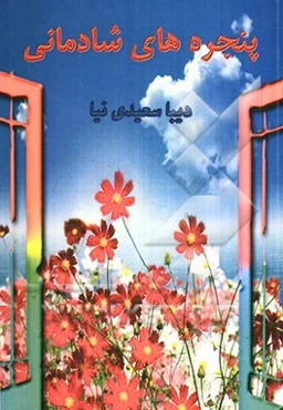 پنجره‌های شادمانی