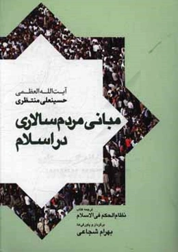 مبانی مردم‌سالاری در اسلام (نظام الحکم فی الاسلام)