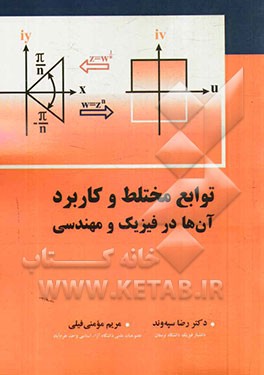 توابع مختلط و کاربرد آن‌ها در فیزیک و مهندسی