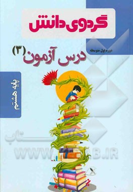 درس آزمون (3) پایه هشتم دوره اول متوسطه