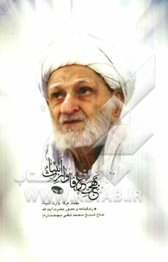 بهجت عرفا، وارث انبیاء: زندگینامه‌ی مصور حضرت آیت‌الله‌حاج‌شیخ‌محمدتقی بهجت (ره)