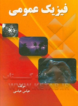 فیزیک عمومی