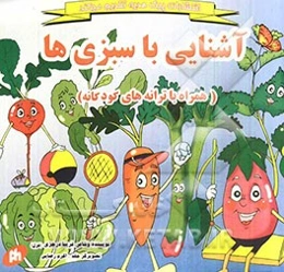 آشنایی با سبزی‌ها