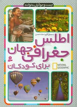 اطلس جغرافی جهان برای کودکان