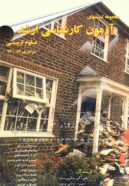 مجموعه تستهای آزمون کارشناسی ارشد علوم تربیتی 1- سراسری 73 - 82