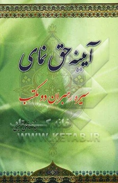 آیینه حق‌نمای در تفاوت میان رهبران دو مکتب