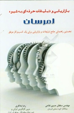 بازاریابی و تبلیغات حرفه‌ای به شیوه امرسان: نخستین راهنمای جامع تبلیغات و بازاریابی برای یک کسب و کار موفق