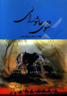 مثنوی عاشورایی