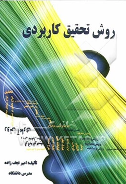 روش تحقیق کاربردی