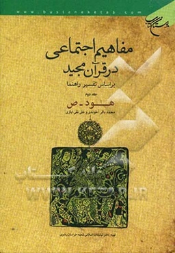 مفاهیم اجتماعی در قرآن بر اساس تفسیر راهنما (هود - ص)