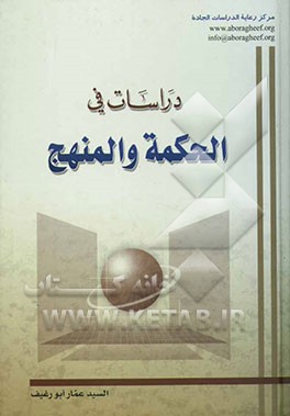 دراسات فی الحکمه و المنهج