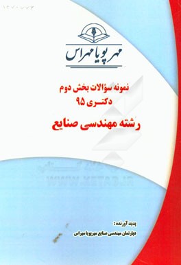 نمونه سوالات بخش دوم دکتری 95 رشته مهندسی صنایع