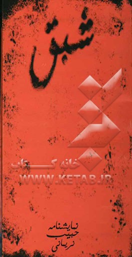 شبق: نمایشنامه