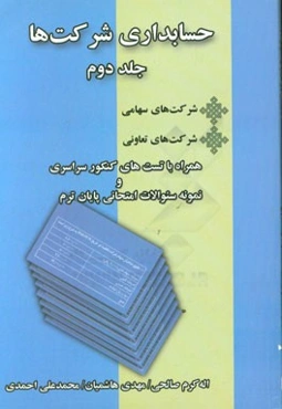 حسابداری شرکتها 2