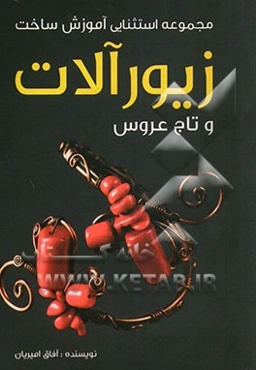 آموزش ساخت زیور‌آلات و تاج عروس