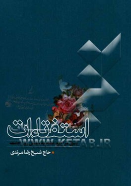 استفتاء‌ات: پاسخ مراجع عظام به مسائل روز جامعه