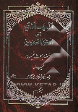 الهادی الی الحق المبین: سلسله مباحث تفسیری (تفسیر سوره نور