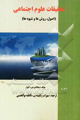 تحقیقات علوم اجتماعی (اصول، روشها و شیوه‌ها)