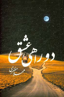 دو راهی عشق