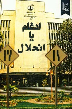 ادغام یا انحلال