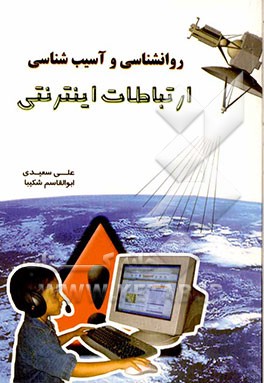 روانشناسی و آسیب‌شناسی ارتباطات اینترنتی