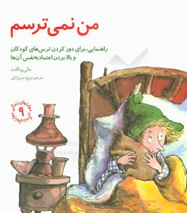 من نمی‌ترسم: راهنمایی، برای دور کردن ترس‌های کودکان و بالا بردن اعتماد به نفس آن‌ها