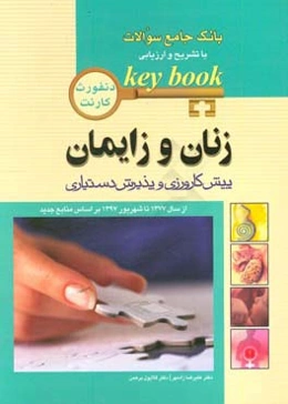 زنان و زایمان: پیش‌کارورزی و پذیرش دستیاری از سال 1377 تا شهریور 1397 براساس منابع جدید