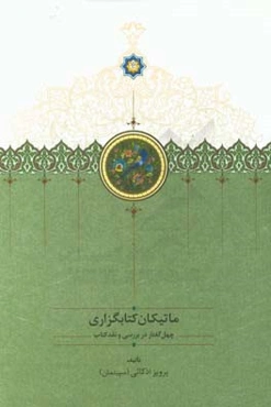 ماتیکان کتابگزاری: چهل گفتار در بررسی و نقد کتاب