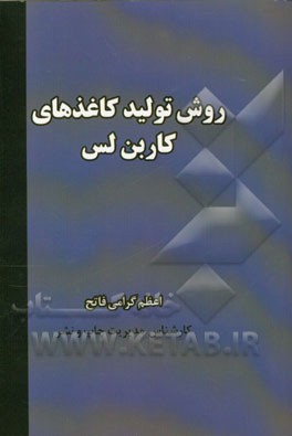 روش تولید کاغذهای کاربن لس (CARBON LES)