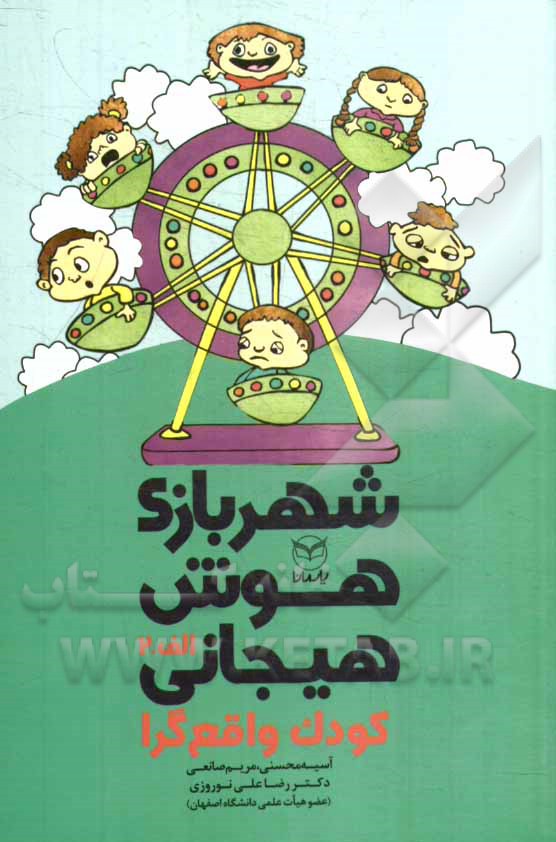 شهربازی هوش هیجانی: کودک واقع‌گرا "الف - 2"