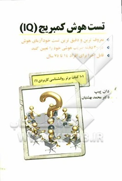 تست هوش کمبریج (IQ): در 30 دقیقه ضریب هوشی خود را تعیین کنید