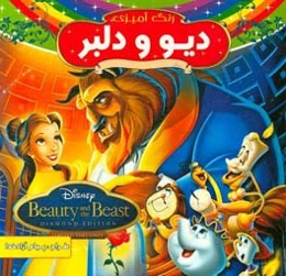 دیو و دلبر: رنگ‌آمیزی همراه با شعر