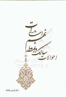 احوالات سالک در نمط نهم اشارات