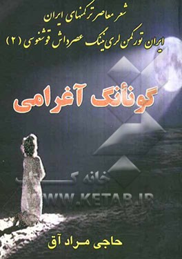 گونانگ آغرامی