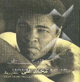 محمدعلی سلطان رینگ