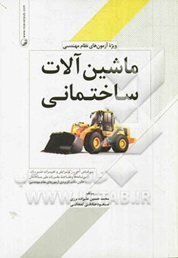 روش‌ها و جزئیات اجرایی ساختمان (بر اساس آخرین ویرایش نشریات و مباحث 21 گانه مقررات ملی ساختمان)