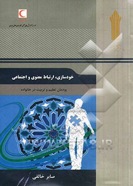 خودسازی، ارتباط معنوی و اجتماعی: پودمان تعلیم و تربیت در خانواده