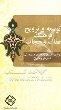 گزارش عملکرد فعالیتهای دینی شهرداری تهران: توسعه و ترویج فرهنگ عفاف و حجاب (88 - 84)