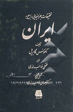 تحقیقات جغرافیایی راجع به ایران