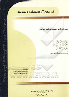 کاردان آزمایشگاه و دیابت همراه با فرم‌های برنامه دیابت