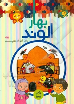 بهار الوند (ویژه‌ی دانش‌آموزان دوم دبستان)