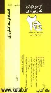 آزمون‌های کاربردی اقتصاد توسعه کشاورزی: نمونه سوالات ادوار گذشته به همراه پاسخ تشریحی