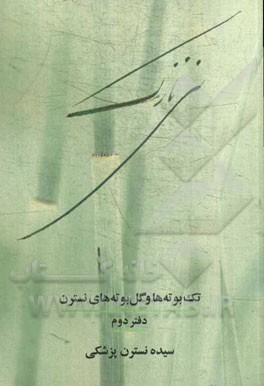 نی نازک: تک بوته‌ها و گل‌بوته‌های نسترن (دفتر دوم)