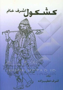 کشکول اشرف خانم