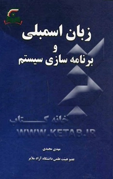 زبان اسمبلی و برنامه‌سازی سیستم