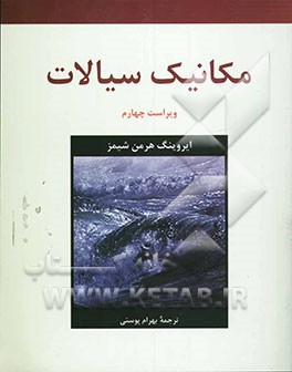 مکانیک سیالات