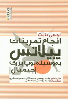 انجام تمرینات پیلاتس به وسیله توپ بزرگ (جیمبال)