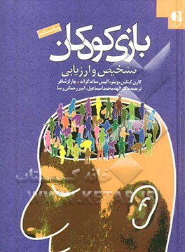 بازی کودکان تشخیص و ارزیابی