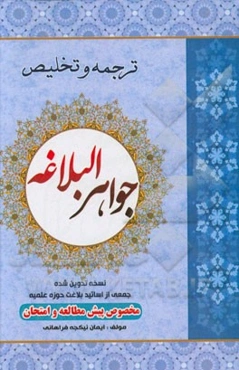 ترجمه و تلخیص جواهر البلاغه (مخصوص پیش مطالعه و امتحان)