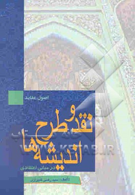 نقد و طرح اندیشه‌ها در مبانی اعتقادی